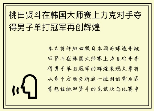 桃田贤斗在韩国大师赛上力克对手夺得男子单打冠军再创辉煌