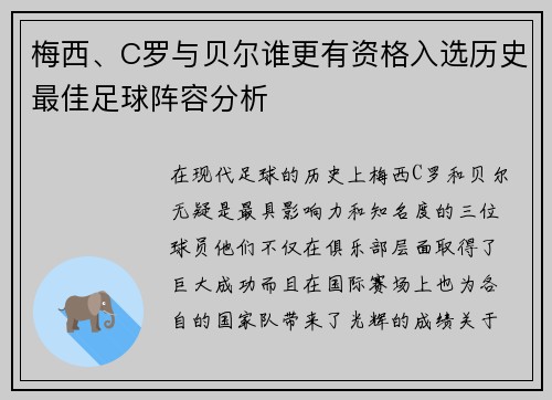 梅西、C罗与贝尔谁更有资格入选历史最佳足球阵容分析 梅西、C罗与贝尔谁更有资格入选历史最佳足球阵容分析