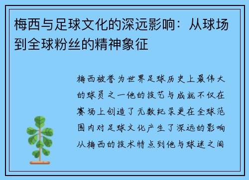 梅西与足球文化的深远影响:从球场到全球粉丝的精神象征 梅西与足球文化的深远影响:从球场到全球粉丝的精神象征