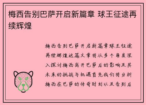 梅西告别巴萨开启新篇章 球王征途再续辉煌 梅西告别巴萨开启新篇章 球王征途再续辉煌