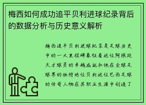 梅西如何成功追平贝利进球纪录背后的数据分析与历史意义解析