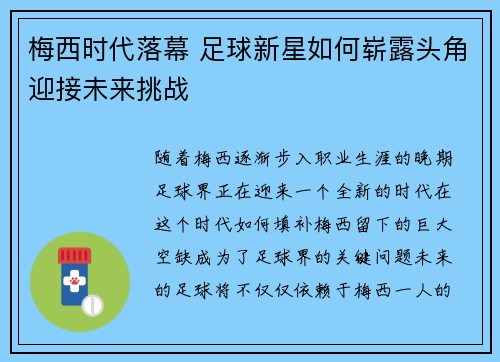 梅西时代落幕 足球新星如何崭露头角迎接未来挑战 梅西时代落幕 足球新星如何崭露头角迎接未来挑战