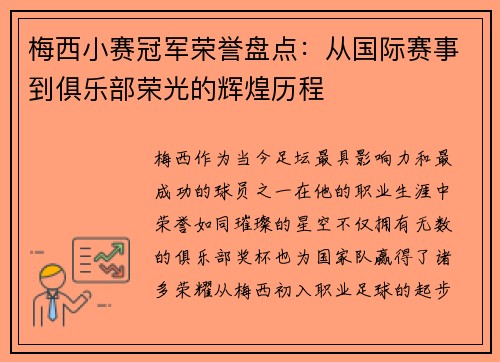 梅西小赛冠军荣誉盘点：从国际赛事到俱乐部荣光的辉煌历程