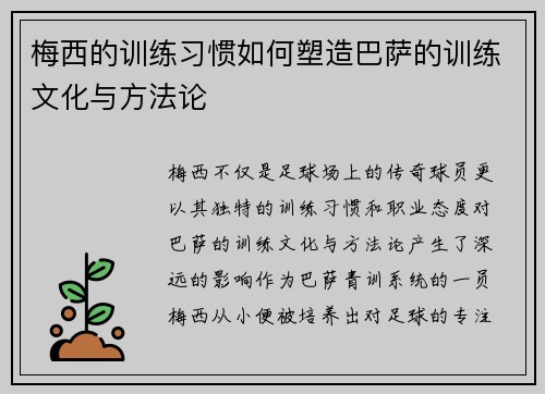 梅西的训练习惯如何塑造巴萨的训练文化与方法论 梅西的训练习惯如何塑造巴萨的训练文化与方法论
