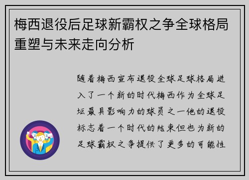 梅西退役后足球新霸权之争全球格局重塑与未来走向分析