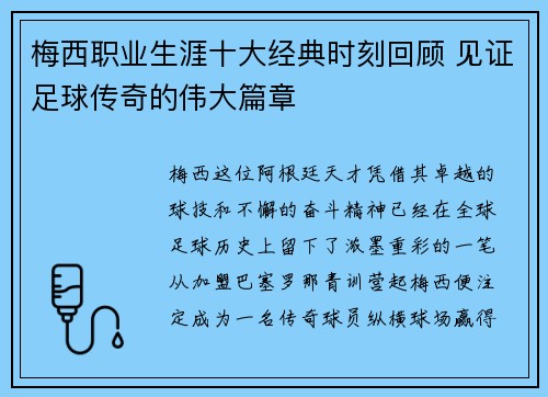 梅西职业生涯十大经典时刻回顾 见证足球传奇的伟大篇章