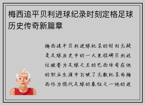 梅西追平贝利进球纪录时刻定格足球历史传奇新篇章 梅西追平贝利进球纪录时刻定格足球历史传奇新篇章