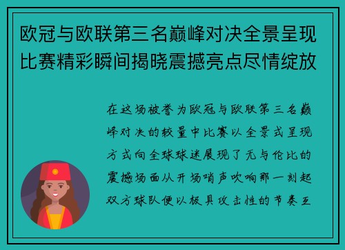 欧冠与欧联第三名巅峰对决全景呈现比赛精彩瞬间揭晓震撼亮点尽情绽放 欧冠与欧联第三名巅峰对决全景呈现比赛精彩瞬间揭晓震撼亮点尽情绽放