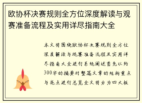欧协杯决赛规则全方位深度解读与观赛准备流程及实用详尽指南大全