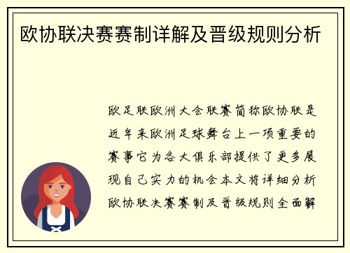 欧协联决赛赛制详解及晋级规则分析 欧协联决赛赛制详解及晋级规则分析