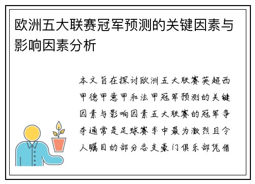 欧洲五大联赛冠军预测的关键因素与影响因素分析