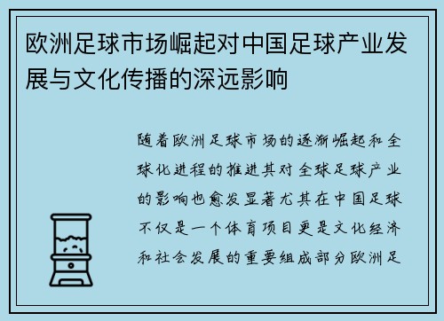 欧洲足球市场崛起对中国足球产业发展与文化传播的深远影响 欧洲足球市场崛起对中国足球产业发展与文化传播的深远影响