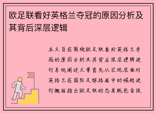欧足联看好英格兰夺冠的原因分析及其背后深层逻辑