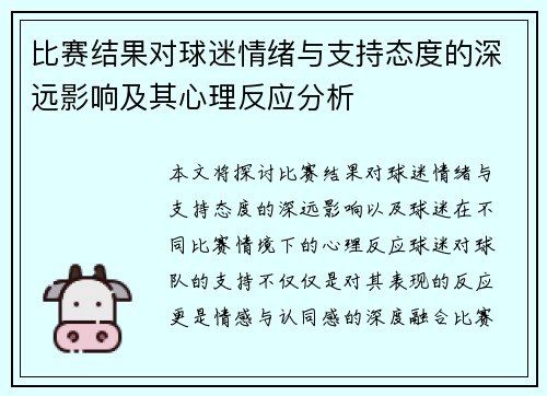 比赛结果对球迷情绪与支持态度的深远影响及其心理反应分析 比赛结果对球迷情绪与支持态度的深远影响及其心理反应分析