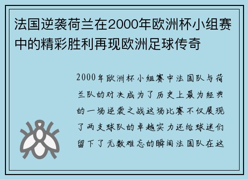 法国逆袭荷兰在2000年欧洲杯小组赛中的精彩胜利再现欧洲足球传奇