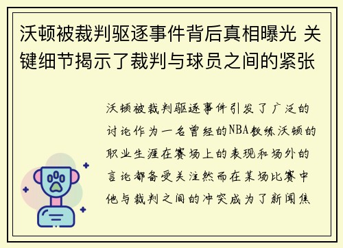 沃顿被裁判驱逐事件背后真相曝光 关键细节揭示了裁判与球员之间的紧张关系