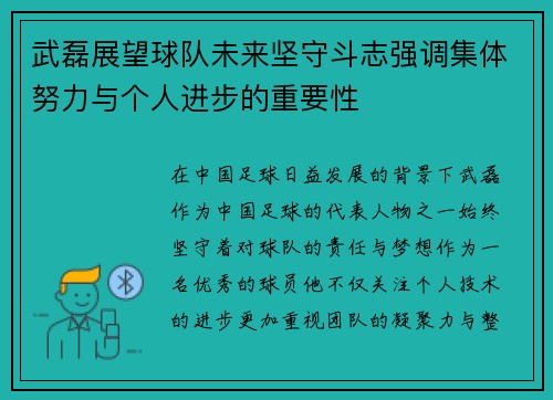 武磊展望球队未来坚守斗志强调集体努力与个人进步的重要性 武磊展望球队未来坚守斗志强调集体努力与个人进步的重要性