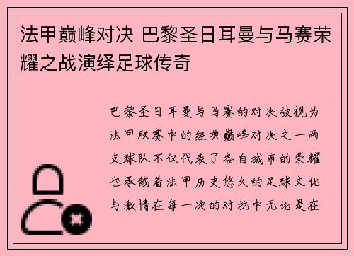 法甲巅峰对决 巴黎圣日耳曼与马赛荣耀之战演绎足球传奇