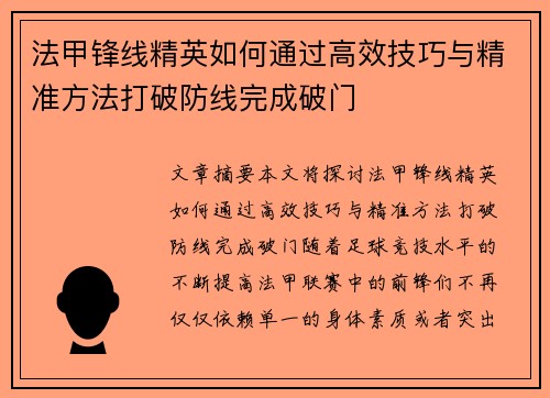 法甲锋线精英如何通过高效技巧与精准方法打破防线完成破门 法甲锋线精英如何通过高效技巧与精准方法打破防线完成破门
