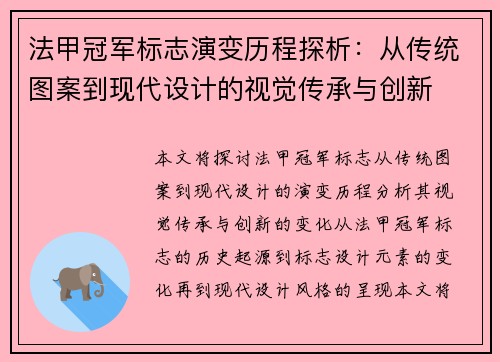 法甲冠军标志演变历程探析:从传统图案到现代设计的视觉传承与创新 法甲冠军标志演变历程探析:从传统图案到现代设计的视觉传承与创新