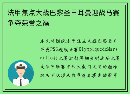 法甲焦点大战巴黎圣日耳曼迎战马赛争夺荣誉之巅 法甲焦点大战巴黎圣日耳曼迎战马赛争夺荣誉之巅