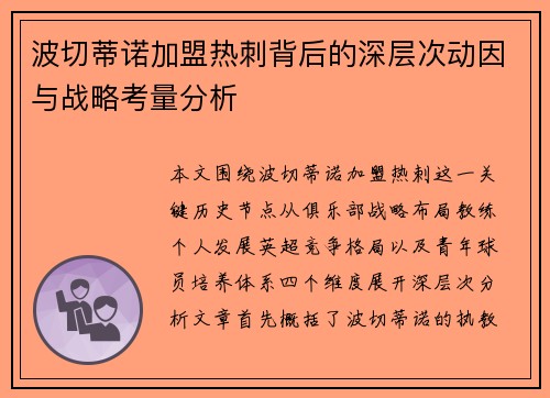 波切蒂诺加盟热刺背后的深层次动因与战略考量分析