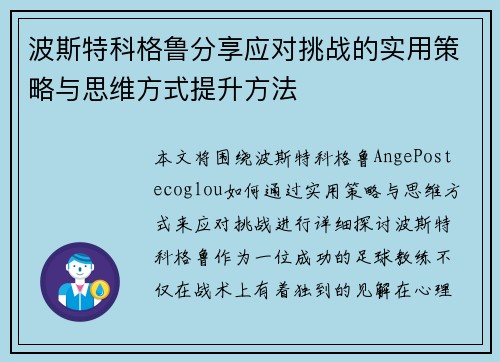 波斯特科格鲁分享应对挑战的实用策略与思维方式提升方法 波斯特科格鲁分享应对挑战的实用策略与思维方式提升方法
