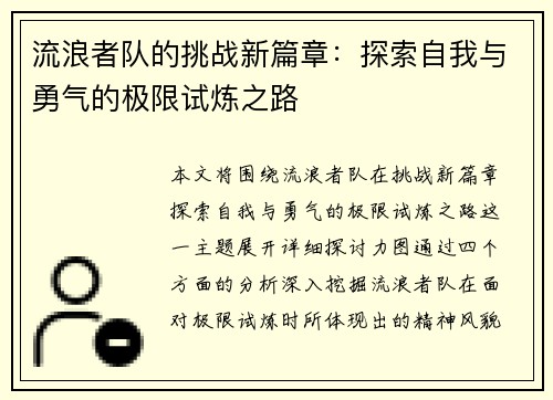流浪者队的挑战新篇章：探索自我与勇气的极限试炼之路
