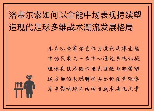 洛塞尔索如何以全能中场表现持续塑造现代足球多维战术潮流发展格局 洛塞尔索如何以全能中场表现持续塑造现代足球多维战术潮流发展格局