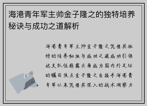 海港青年军主帅金子隆之的独特培养秘诀与成功之道解析