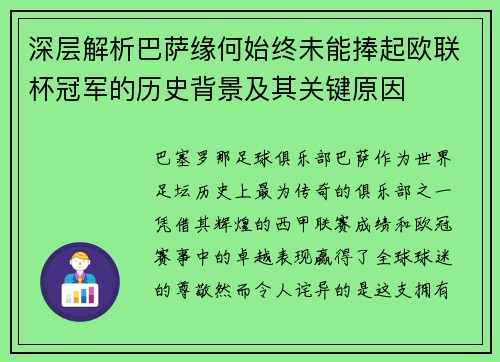 深层解析巴萨缘何始终未能捧起欧联杯冠军的历史背景及其关键原因 深层解析巴萨缘何始终未能捧起欧联杯冠军的历史背景及其关键原因