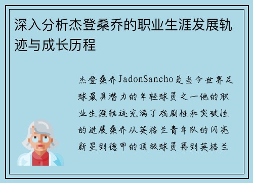深入分析杰登桑乔的职业生涯发展轨迹与成长历程