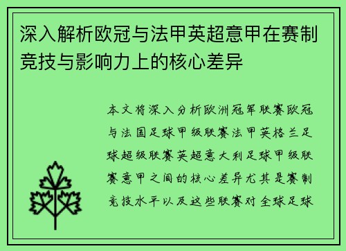 深入解析欧冠与法甲英超意甲在赛制竞技与影响力上的核心差异 深入解析欧冠与法甲英超意甲在赛制竞技与影响力上的核心差异