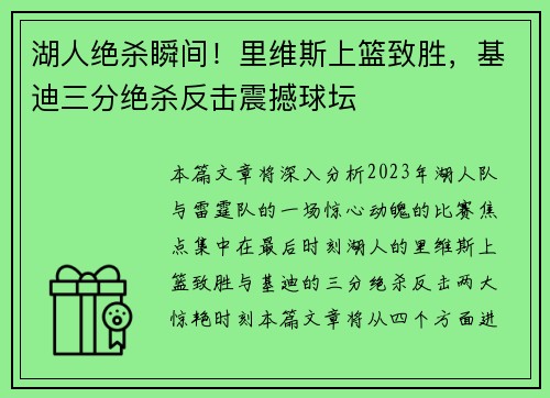 湖人绝杀瞬间!里维斯上篮致胜,基迪三分绝杀反击震撼球坛 湖人绝杀瞬间!里维斯上篮致胜,基迪三分绝杀反击震撼球坛