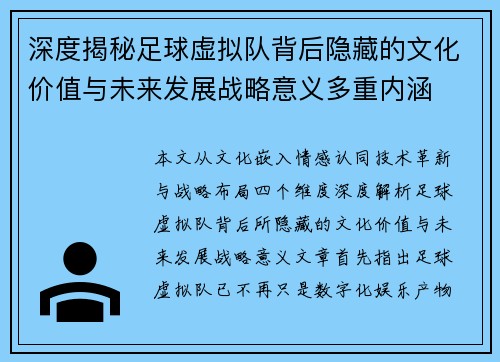 深度揭秘足球虚拟队背后隐藏的文化价值与未来发展战略意义多重内涵 深度揭秘足球虚拟队背后隐藏的文化价值与未来发展战略意义多重内涵