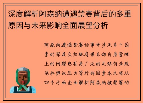 深度解析阿森纳遭遇禁赛背后的多重原因与未来影响全面展望分析