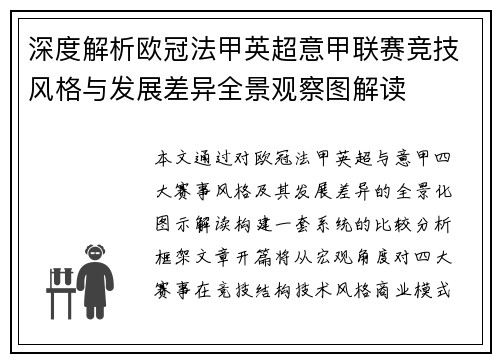 深度解析欧冠法甲英超意甲联赛竞技风格与发展差异全景观察图解读 深度解析欧冠法甲英超意甲联赛竞技风格与发展差异全景观察图解读