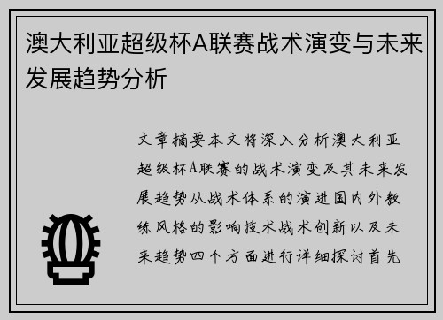 澳大利亚超级杯A联赛战术演变与未来发展趋势分析 澳大利亚超级杯A联赛战术演变与未来发展趋势分析