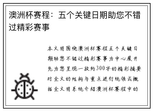 澳洲杯赛程：五个关键日期助您不错过精彩赛事