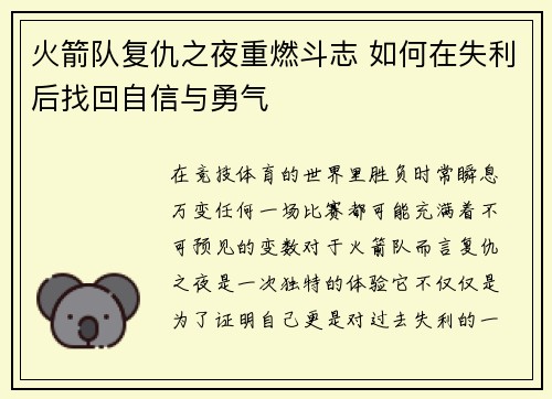 火箭队复仇之夜重燃斗志 如何在失利后找回自信与勇气 火箭队复仇之夜重燃斗志 如何在失利后找回自信与勇气