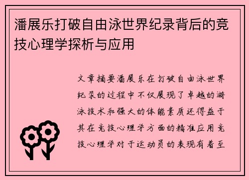 潘展乐打破自由泳世界纪录背后的竞技心理学探析与应用