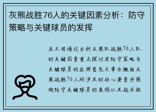 灰熊战胜76人的关键因素分析:防守策略与关键球员的发挥 灰熊战胜76人的关键因素分析:防守策略与关键球员的发挥