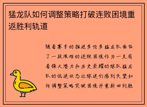 猛龙队如何调整策略打破连败困境重返胜利轨道 猛龙队如何调整策略打破连败困境重返胜利轨道