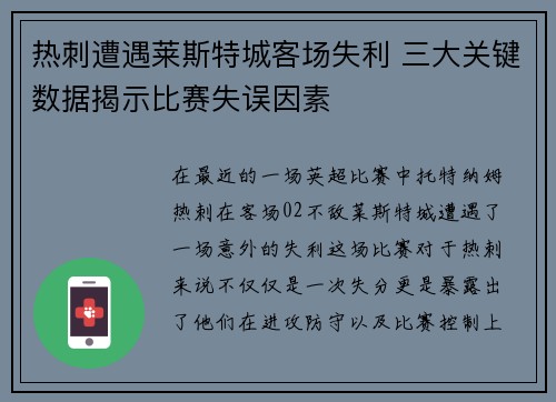 热刺遭遇莱斯特城客场失利 三大关键数据揭示比赛失误因素