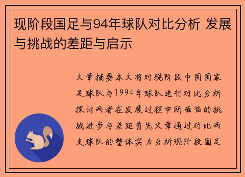 现阶段国足与94年球队对比分析 发展与挑战的差距与启示 现阶段国足与94年球队对比分析 发展与挑战的差距与启示
