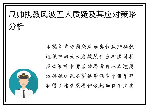 瓜帅执教风波五大质疑及其应对策略分析 瓜帅执教风波五大质疑及其应对策略分析