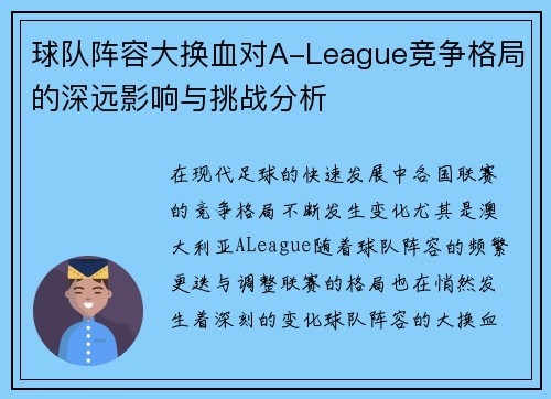 球队阵容大换血对A-League竞争格局的深远影响与挑战分析
