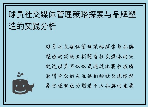 球员社交媒体管理策略探索与品牌塑造的实践分析 球员社交媒体管理策略探索与品牌塑造的实践分析