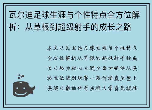 瓦尔迪足球生涯与个性特点全方位解析：从草根到超级射手的成长之路