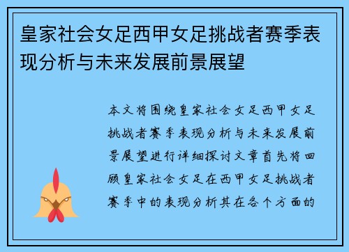 皇家社会女足西甲女足挑战者赛季表现分析与未来发展前景展望